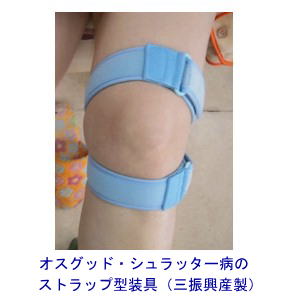 オスグッド・シュラッター病のストラップ型装具